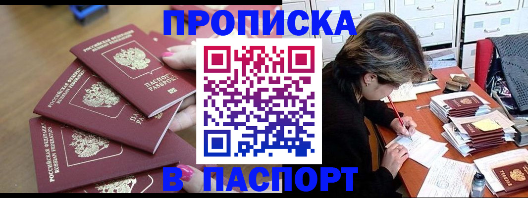 прописка штамп в Отрадном